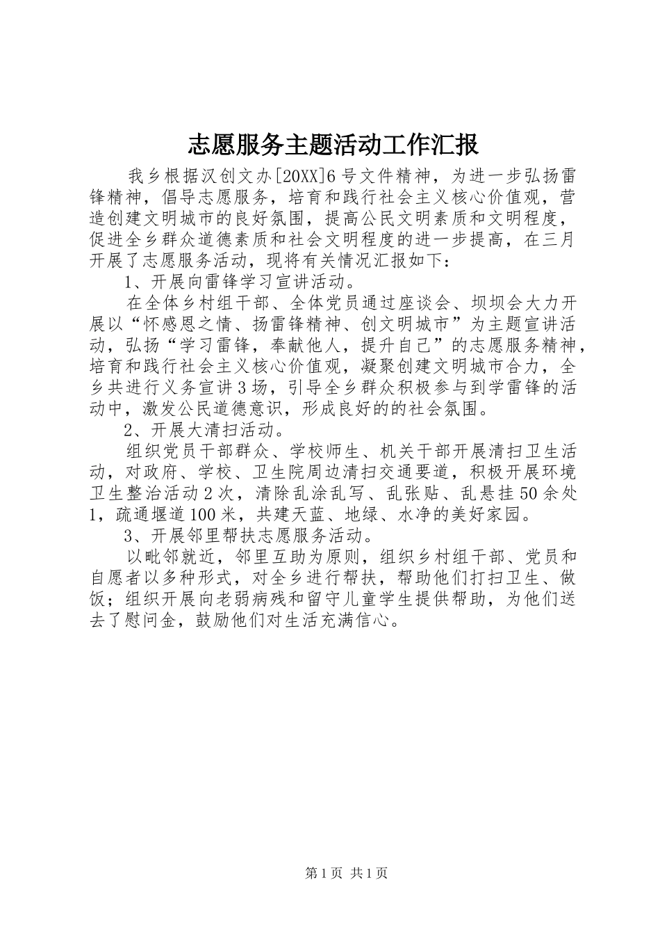 2024年志愿服务主题活动工作汇报_第1页