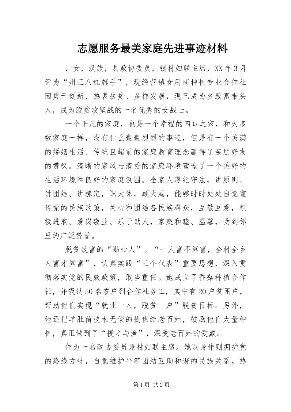 2024年志愿服务最美家庭先进事迹材料_第1页