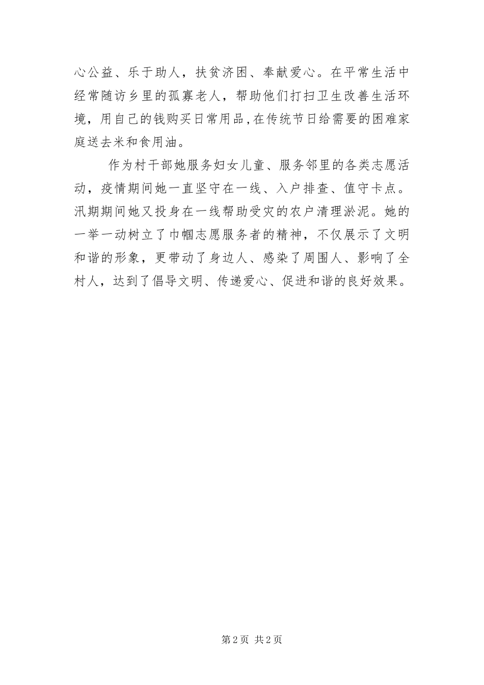 2024年志愿服务最美家庭先进事迹材料_第2页