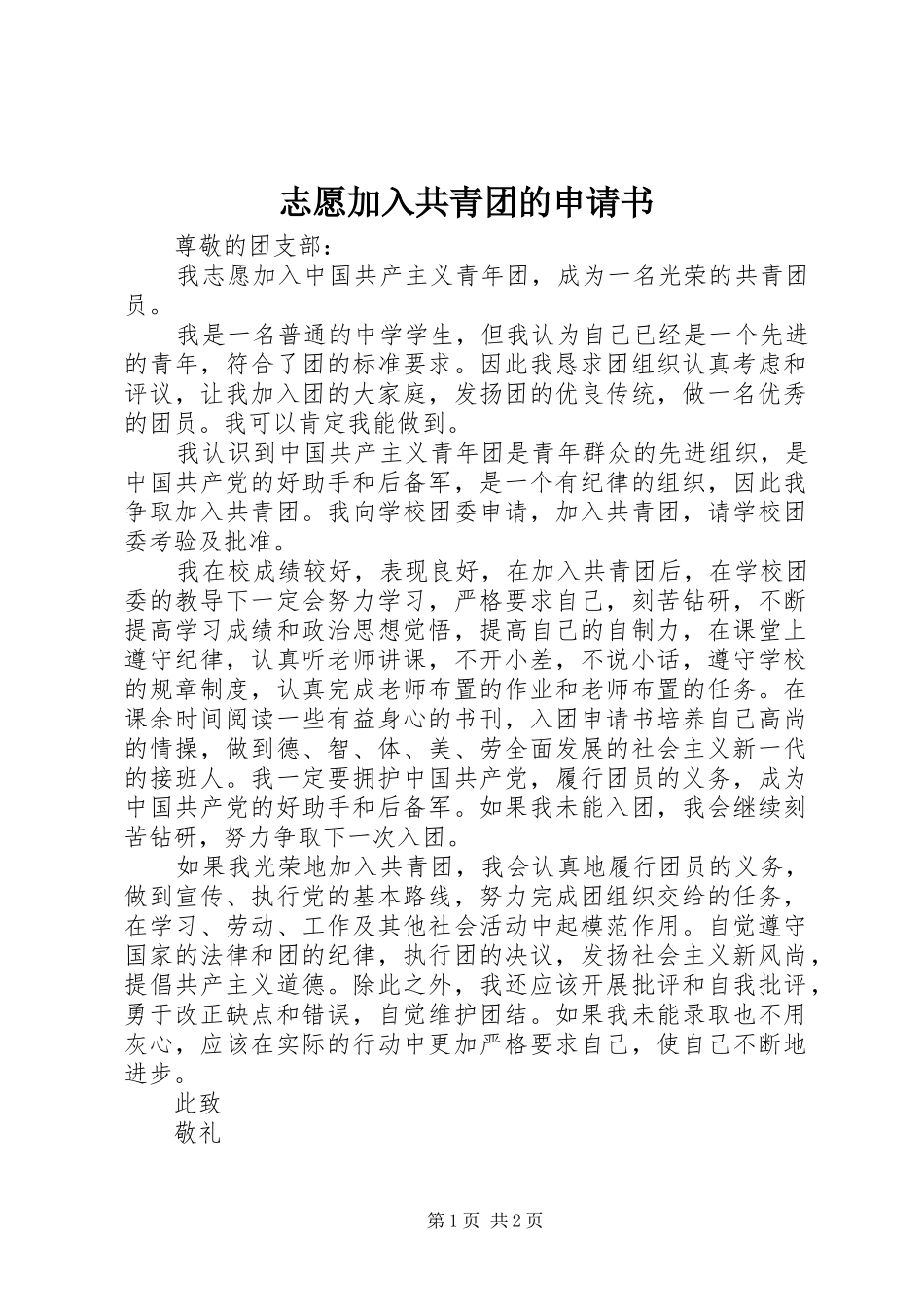 2024年志愿加入共青团的申请书_第1页