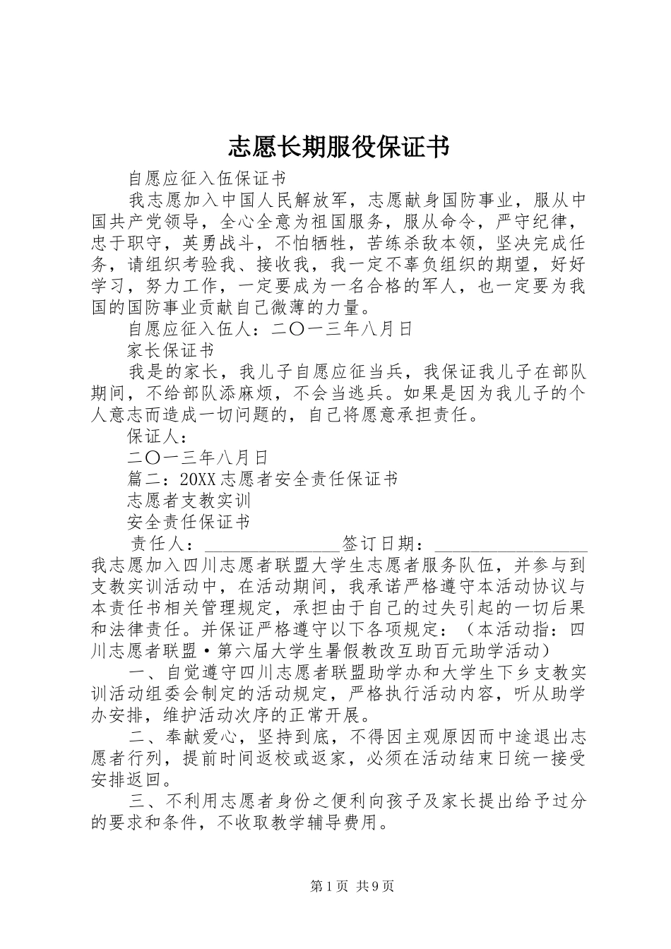 2024年志愿长期服役保证书_第1页