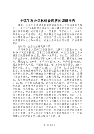 2024年乡镇生态公益林建设现状的调研报告