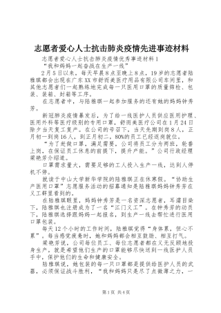2024年志愿者爱心人士抗击肺炎疫情先进事迹材料