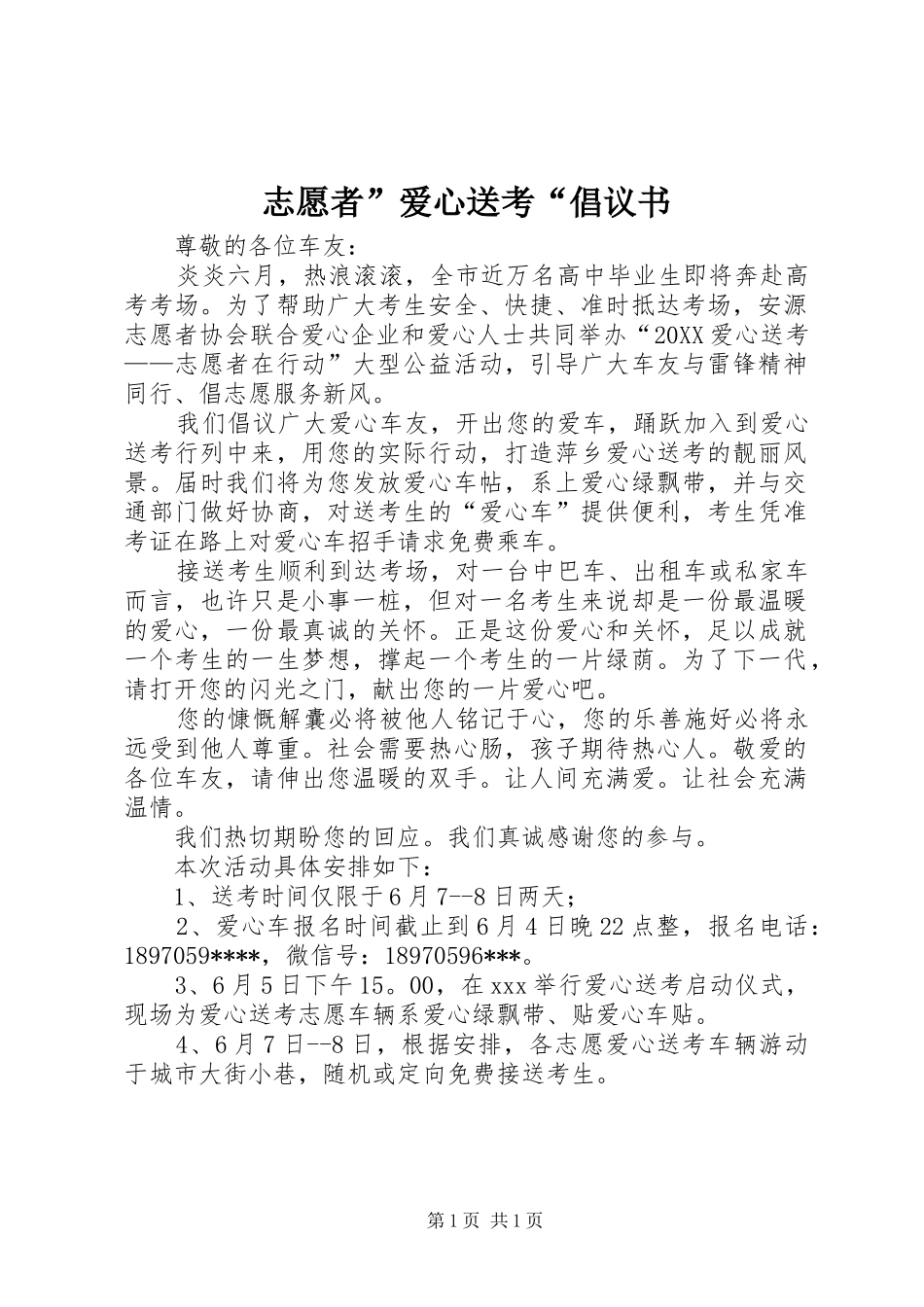 2024年志愿者爱心送考倡议书_第1页