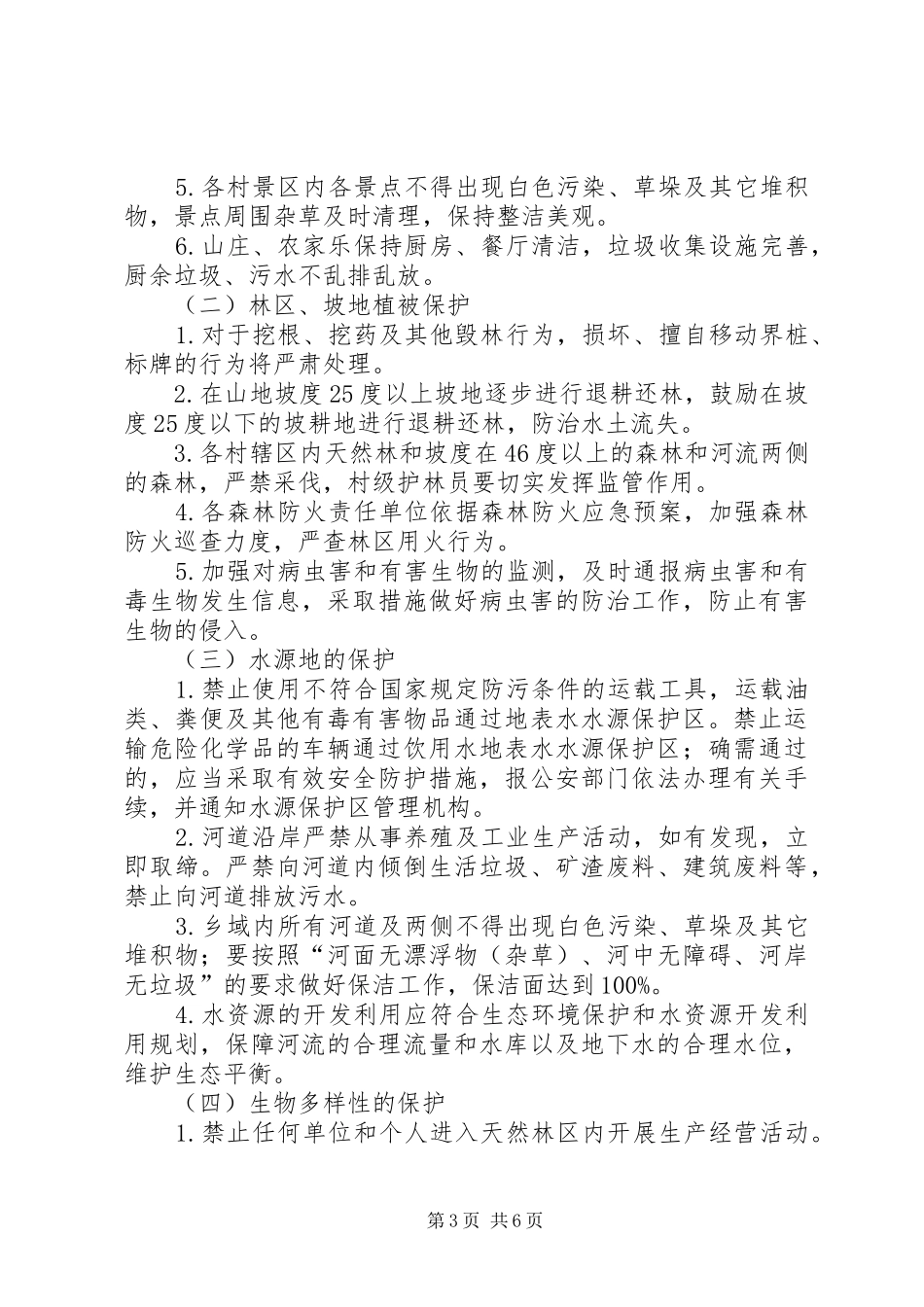 2024年乡镇生态环境保护实施方案_第3页