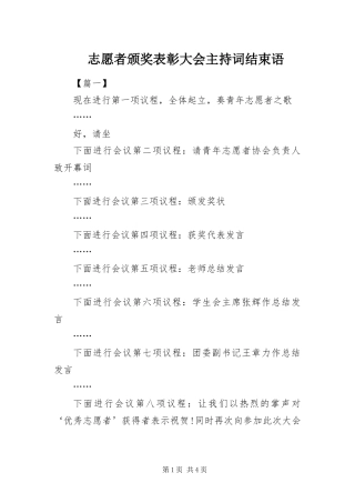 2024年志愿者颁奖表彰大会主持词结束语