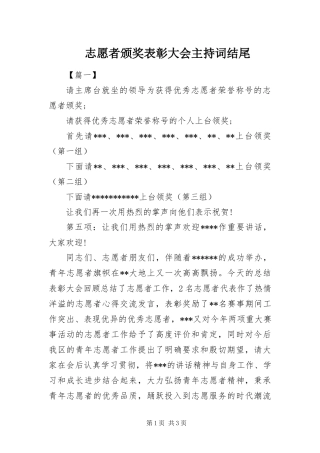 2024年志愿者颁奖表彰大会主持词结尾