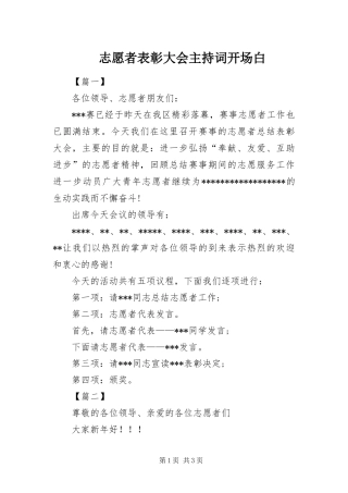 2024年志愿者表彰大会主持词开场白