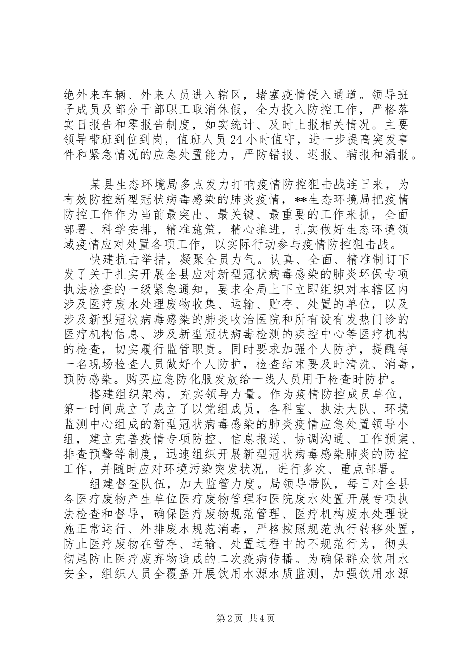 2024年乡镇生态环境经开区县生态环境局乡镇抗击新型冠状疫情防控工作总结范文合编_第2页