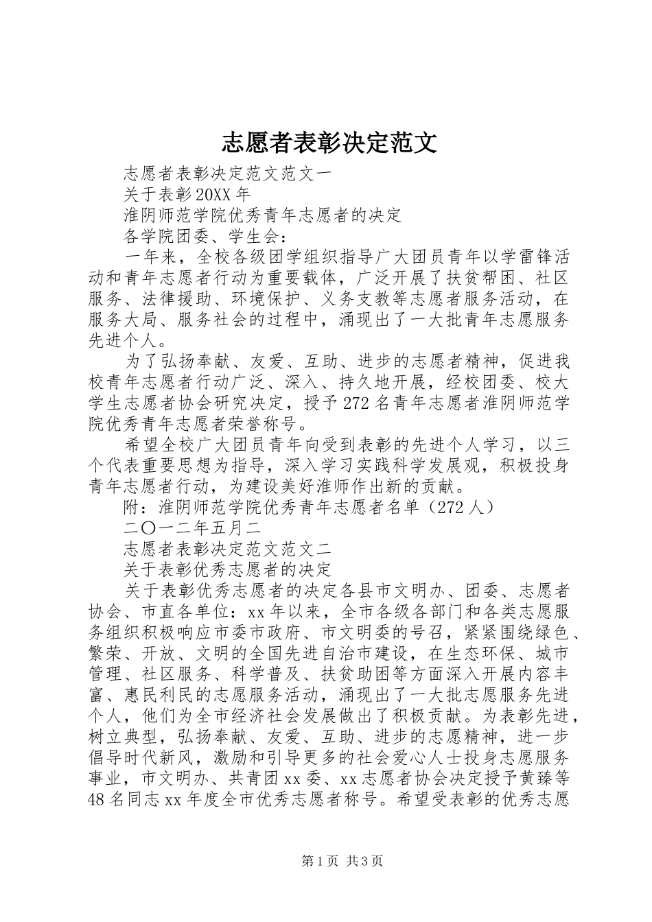 2024年志愿者表彰决定范文_第1页