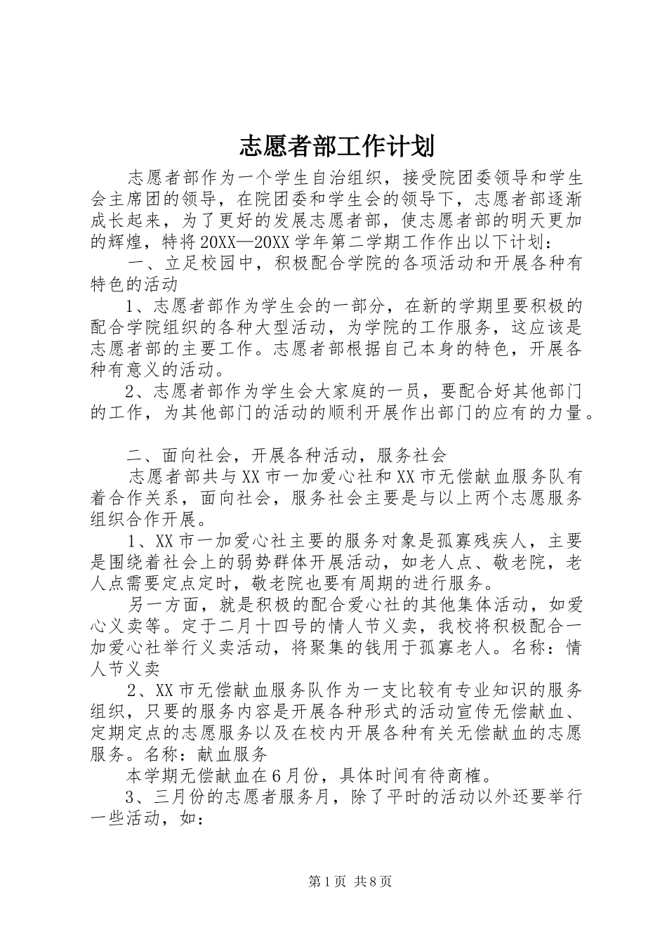 2024年志愿者部工作计划_第1页