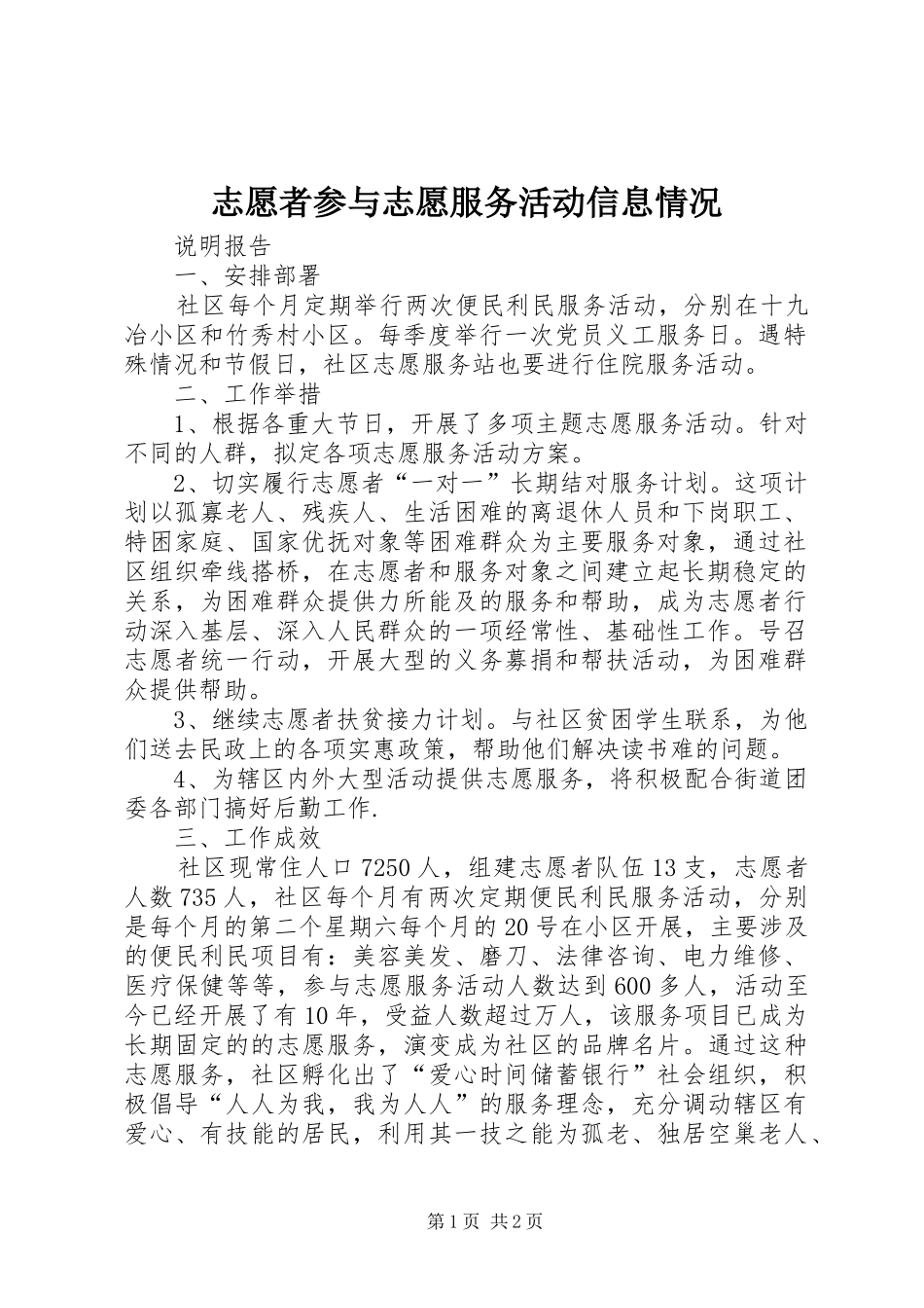 2024年志愿者参与志愿服务活动信息情况_第1页