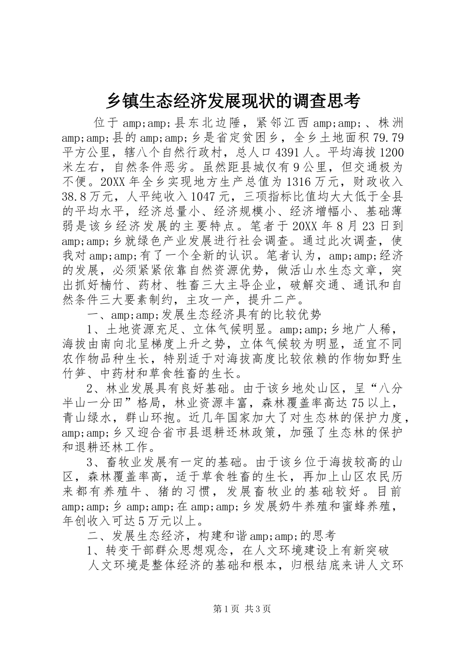 2024年乡镇生态经济发展现状的调查思考_第1页