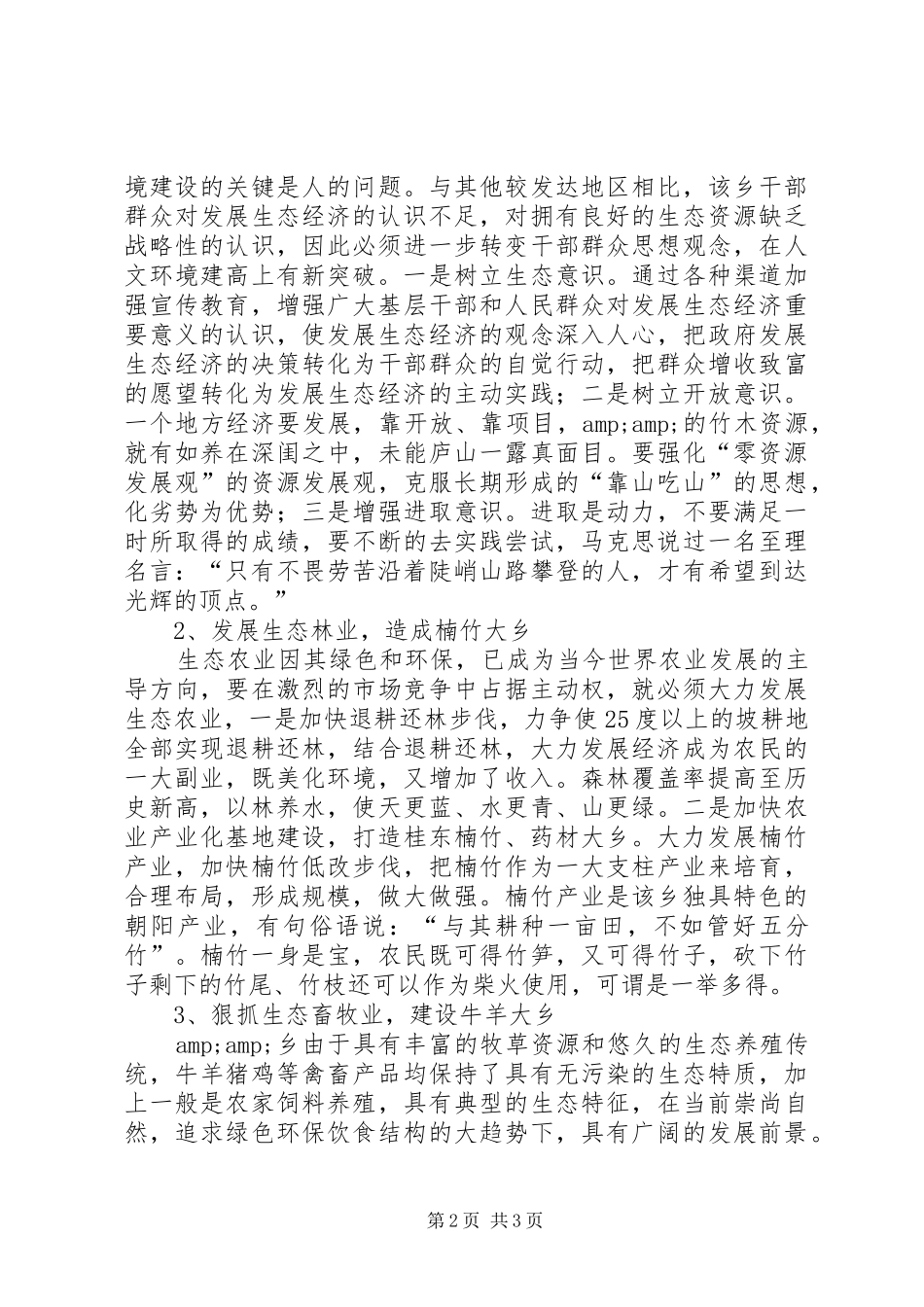 2024年乡镇生态经济发展现状的调查思考_第2页