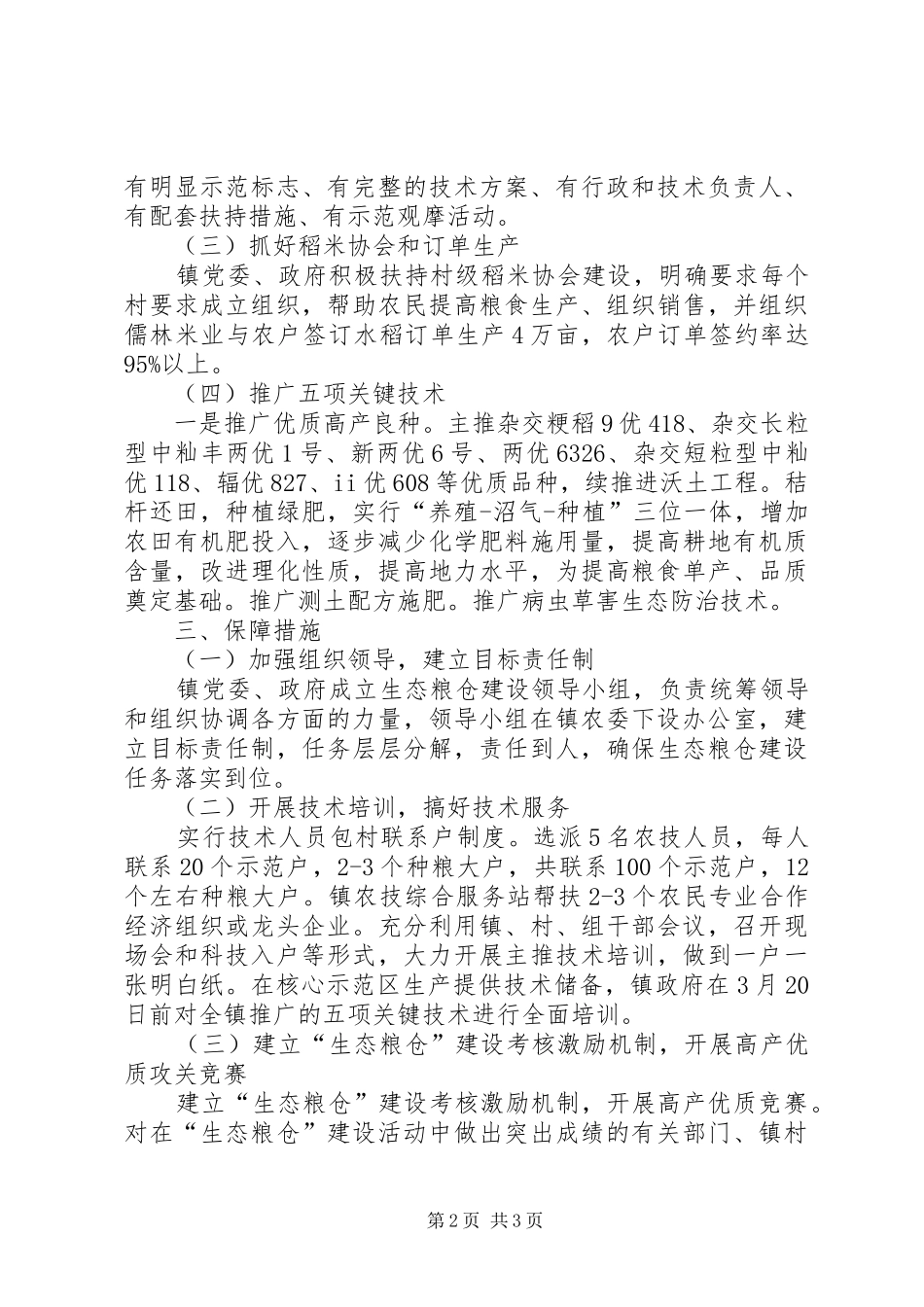 2024年乡镇生态粮仓建设工作总结_第2页