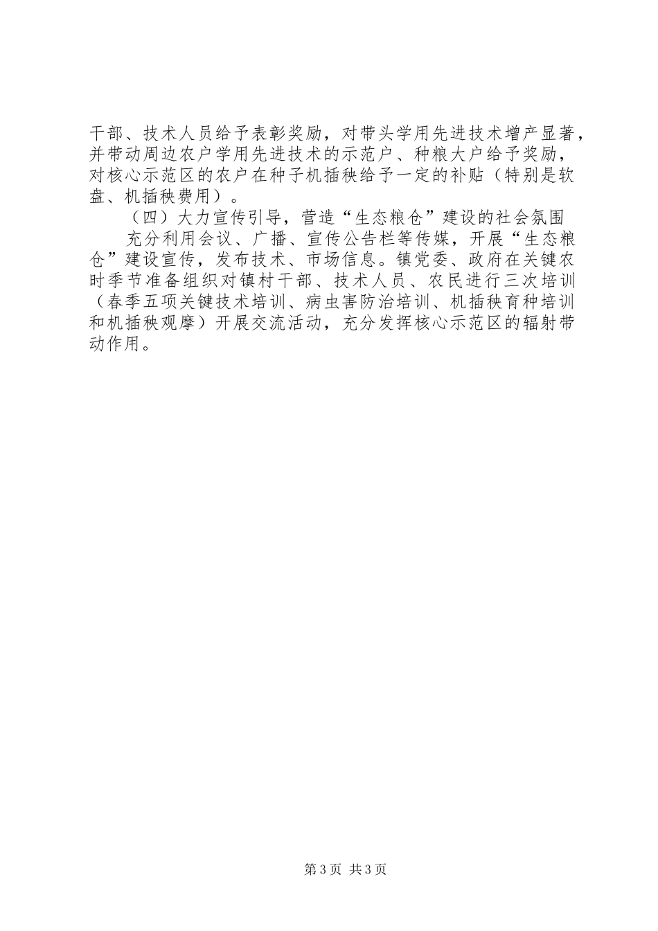 2024年乡镇生态粮仓建设工作总结_第3页