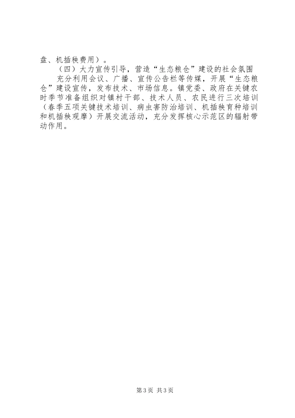 2024年乡镇生态粮仓建设工作总结总结_第3页