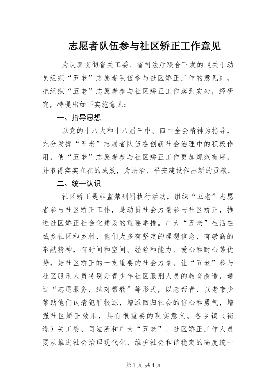 2024年志愿者队伍参与社区矫正工作意见_第1页