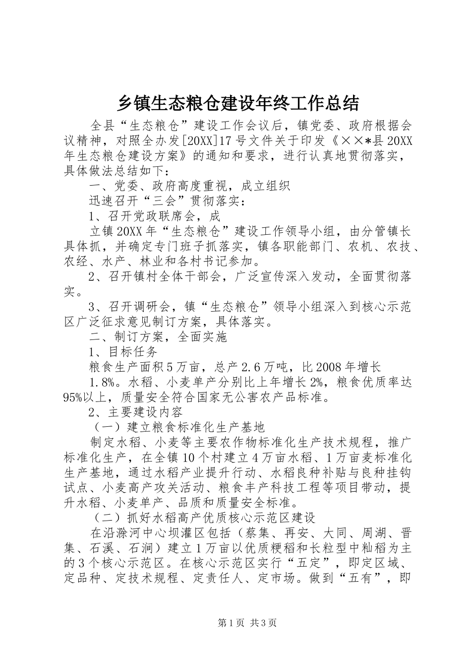 2024年乡镇生态粮仓建设年终工作总结_第1页