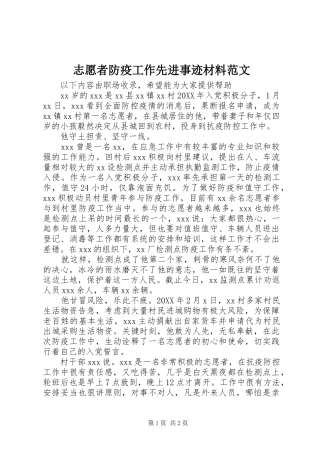 2024年志愿者防疫工作先进事迹材料范文