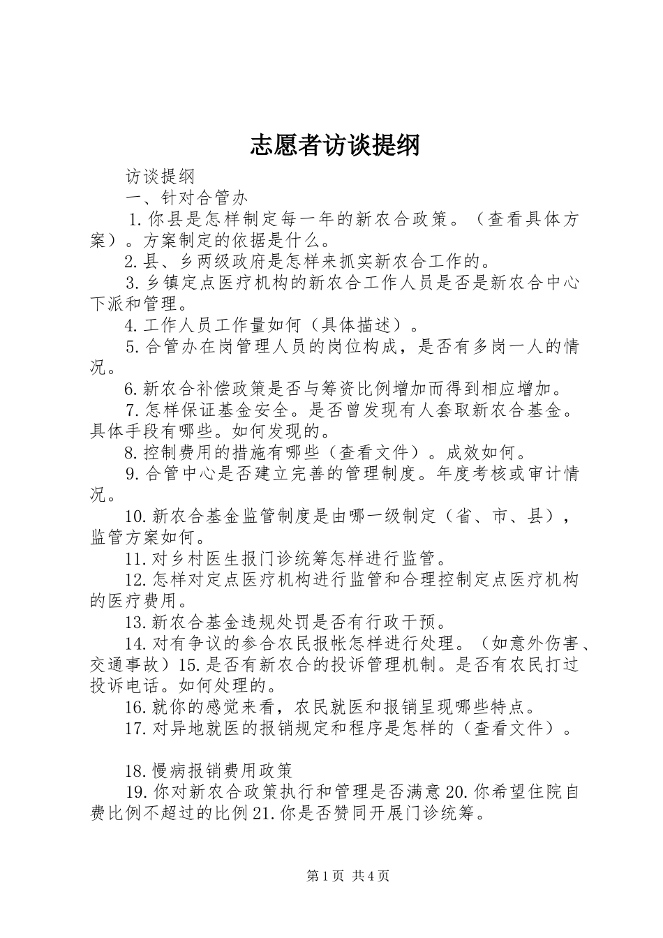 2024年志愿者访谈提纲_第1页