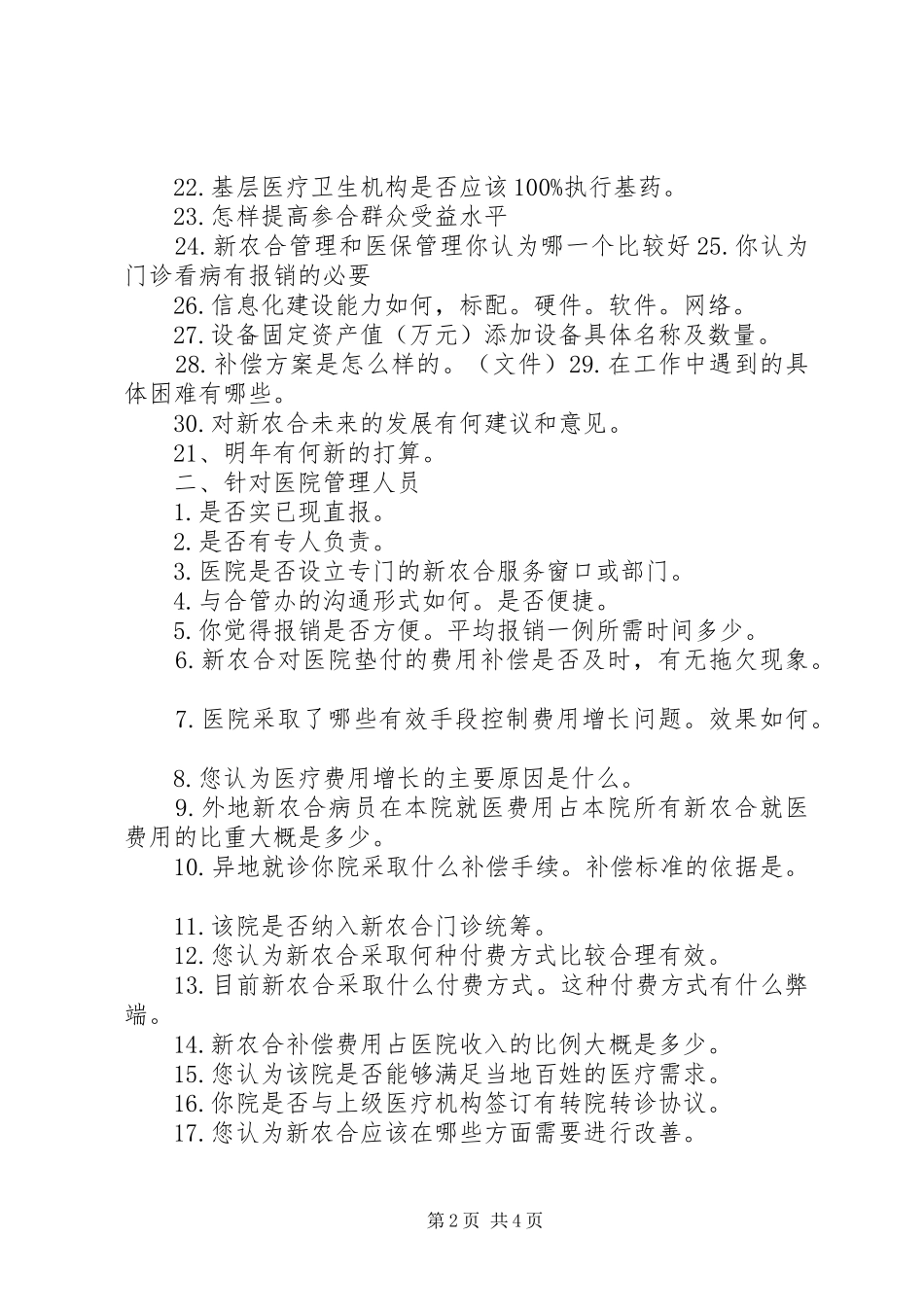 2024年志愿者访谈提纲_第2页