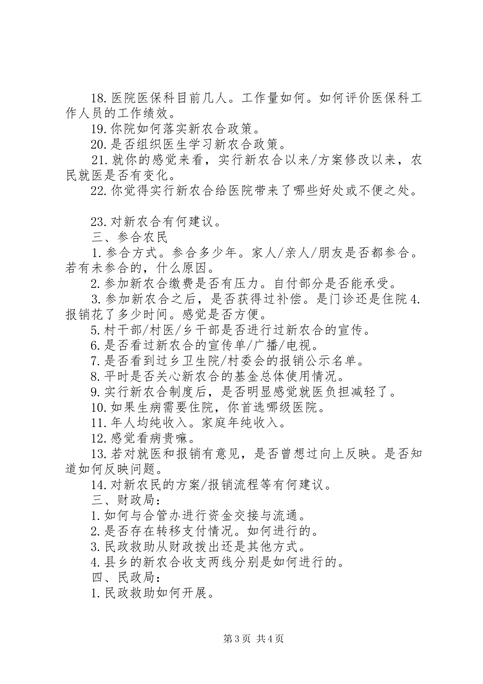 2024年志愿者访谈提纲_第3页