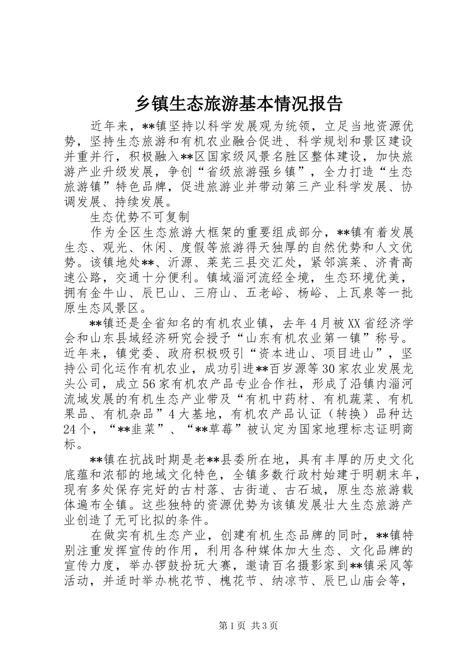 2024年乡镇生态旅游基本情况报告_第1页