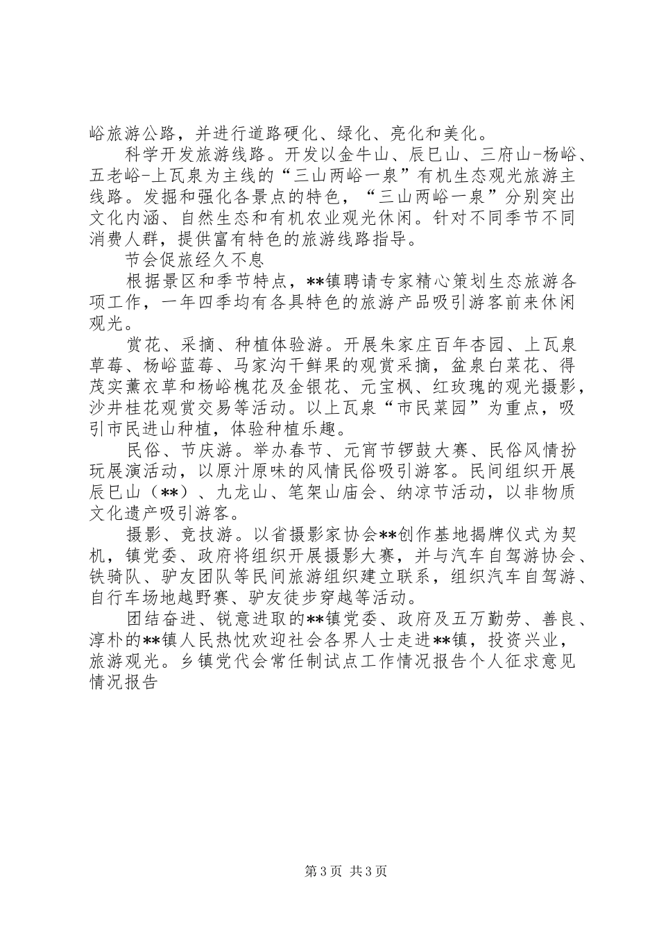 2024年乡镇生态旅游基本情况报告_第3页