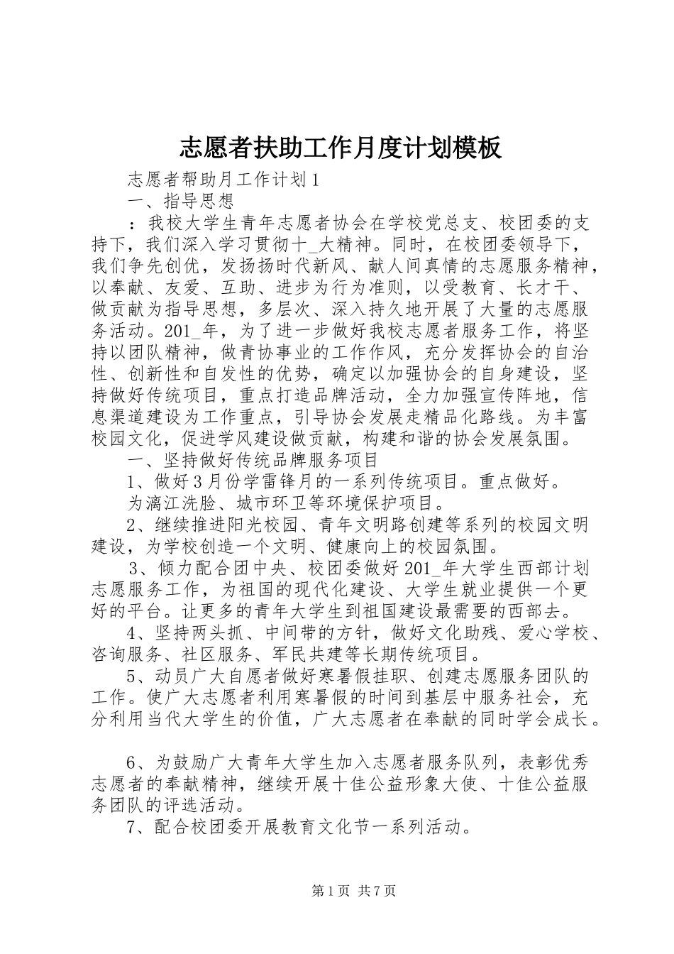 2024年志愿者扶助工作月度计划模板_第1页