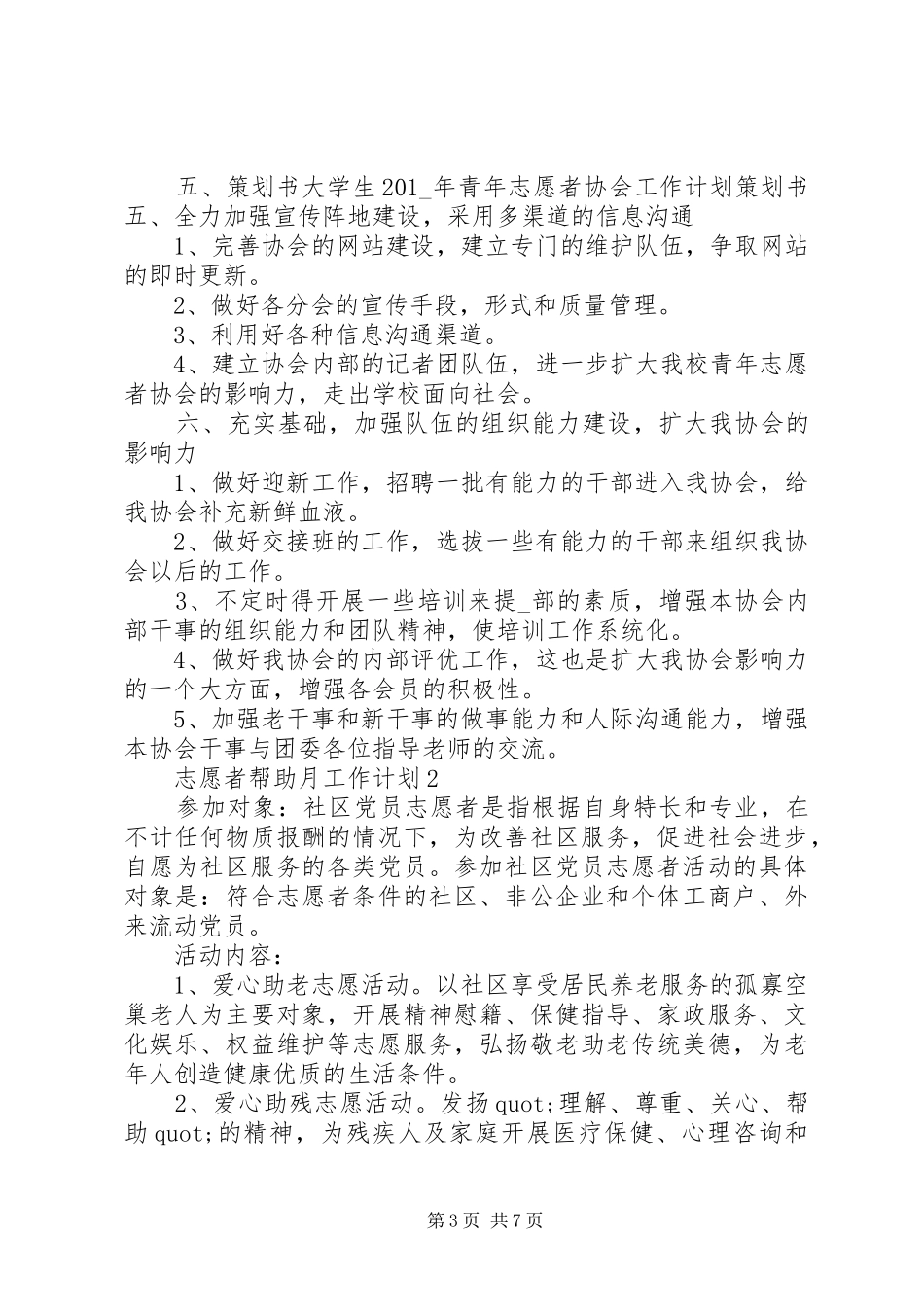 2024年志愿者扶助工作月度计划模板_第3页
