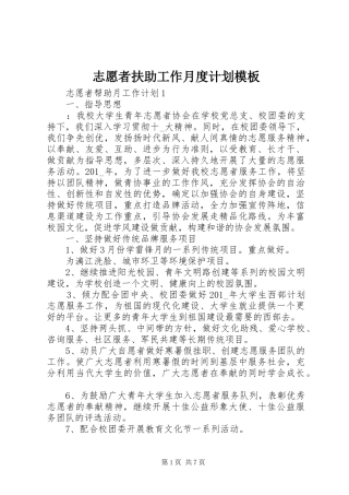 2024年志愿者扶助工作月度计划模板