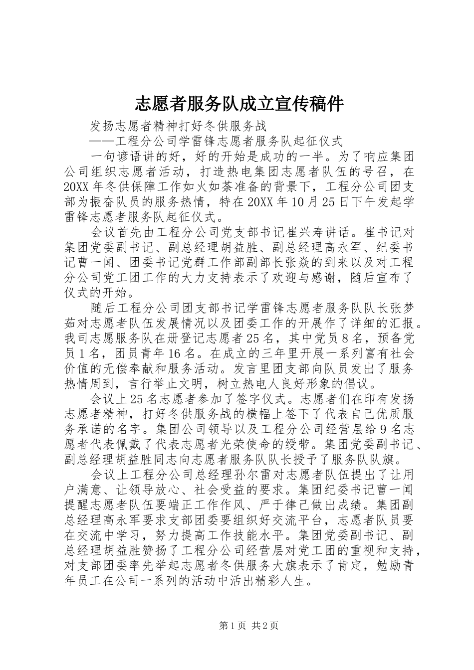 2024年志愿者服务队成立宣传稿件_第1页