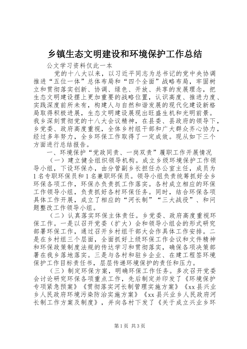 2024年乡镇生态文明建设和环境保护工作总结_第1页
