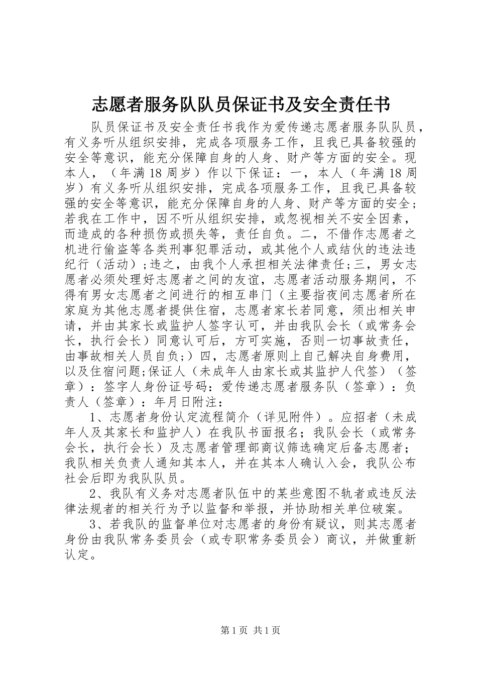 2024年志愿者服务队队员保证书及安全责任书_第1页