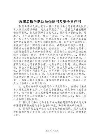 2024年志愿者服务队队员保证书及安全责任书
