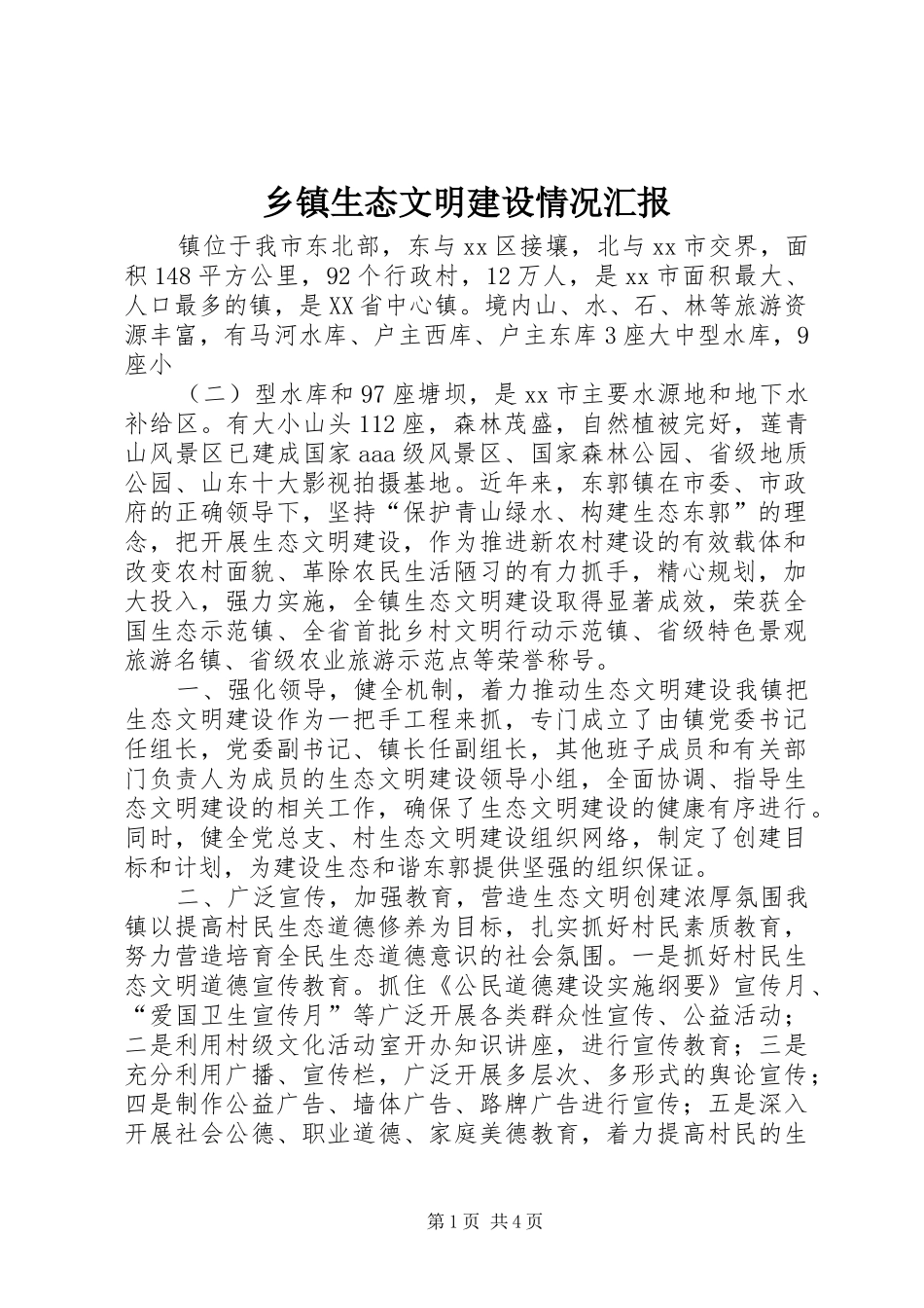 2024年乡镇生态文明建设情况汇报_第1页