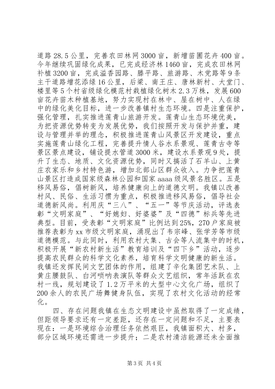 2024年乡镇生态文明建设情况汇报_第3页