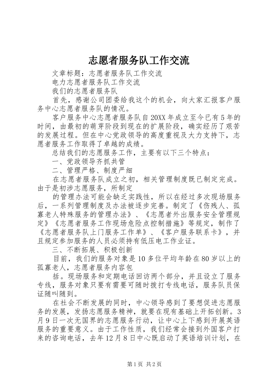 2024年志愿者服务队工作交流_第1页