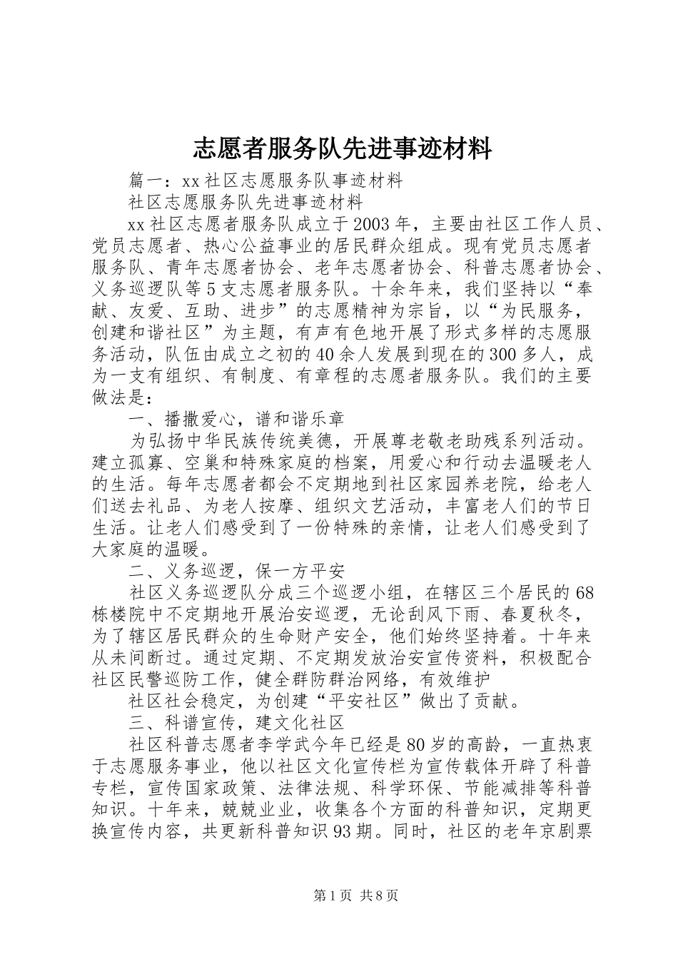2024年志愿者服务队先进事迹材料_第1页