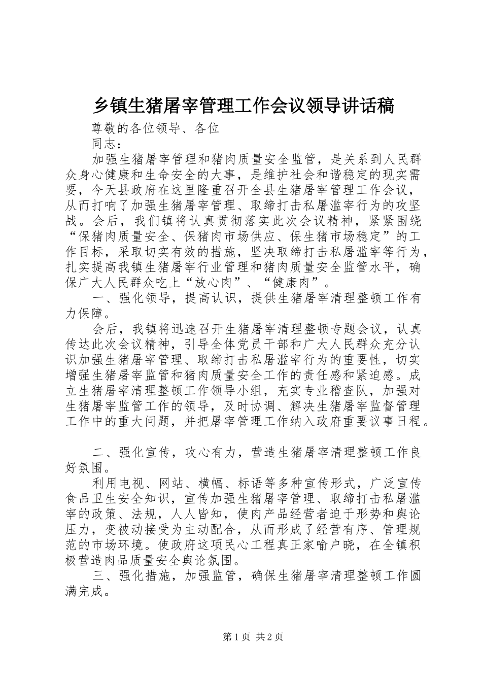 2024年乡镇生猪屠宰管理工作会议领导致辞稿_第1页