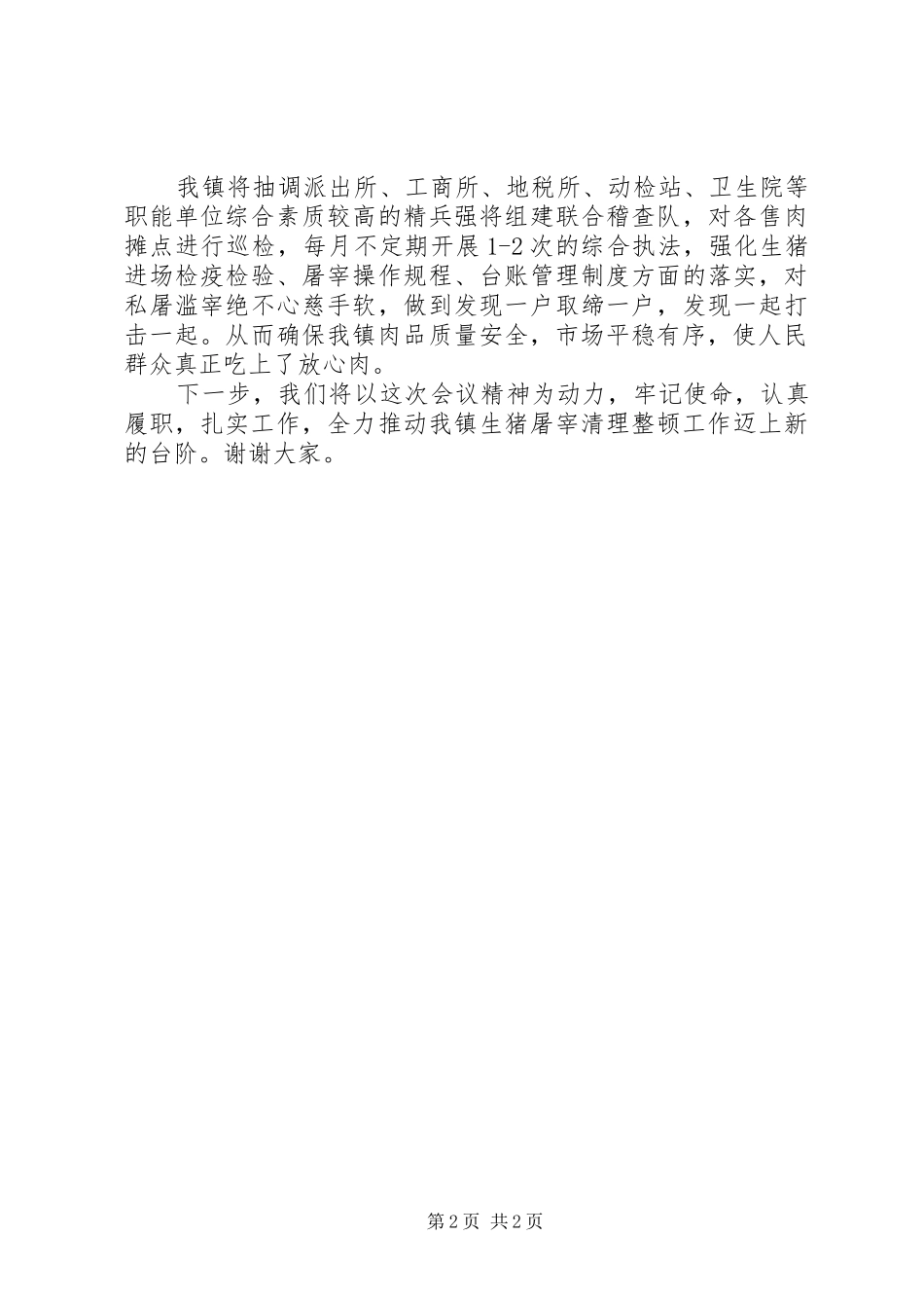 2024年乡镇生猪屠宰管理工作会议领导致辞稿_第2页