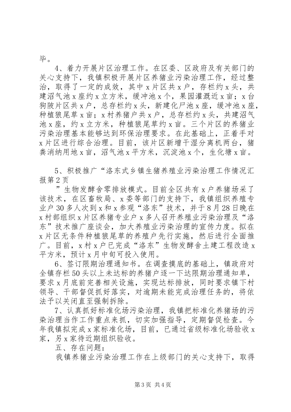 2024年乡镇生猪养殖业污染治理工作情况汇报_第3页