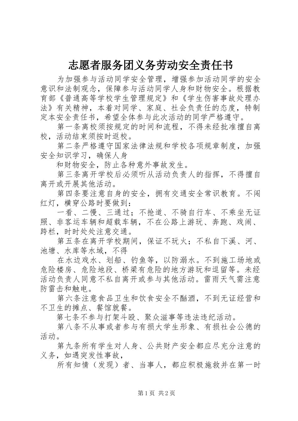 2024年志愿者服务团义务劳动安全责任书_第1页