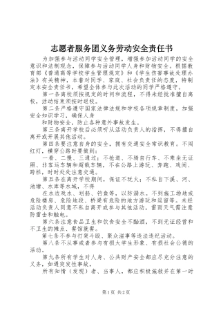2024年志愿者服务团义务劳动安全责任书