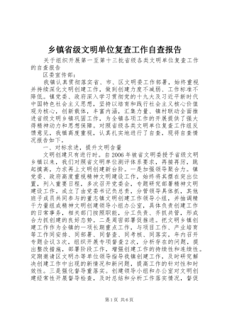 2024年乡镇省级文明单位复查工作自查报告