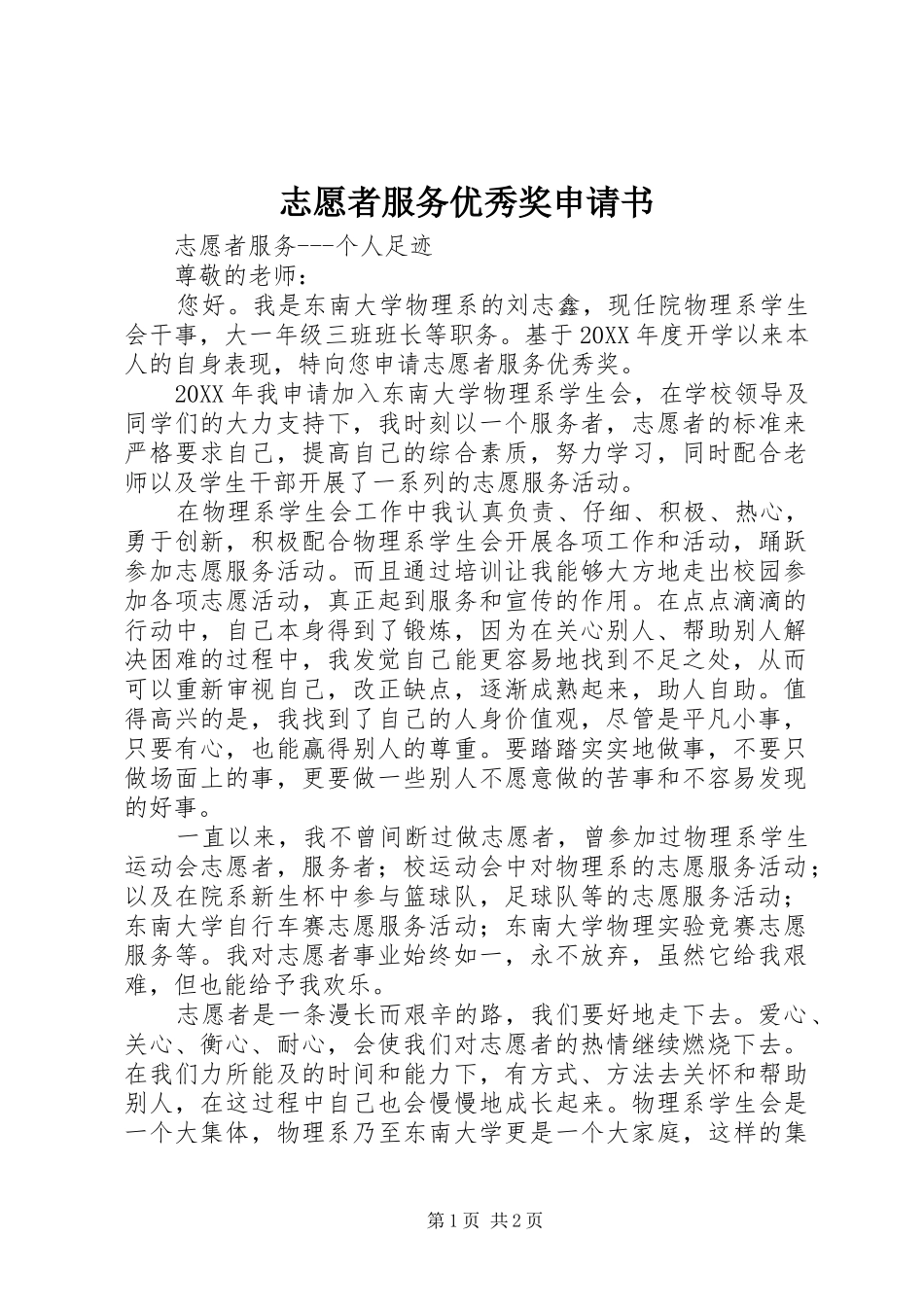 2024年志愿者服务优秀奖申请书_第1页