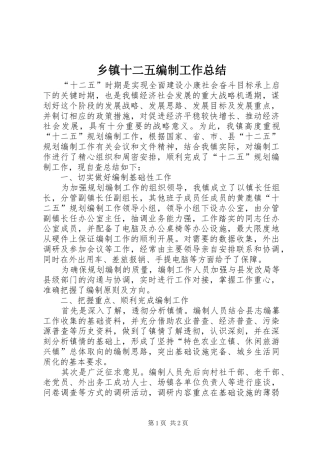 2024年乡镇十二五编制工作总结