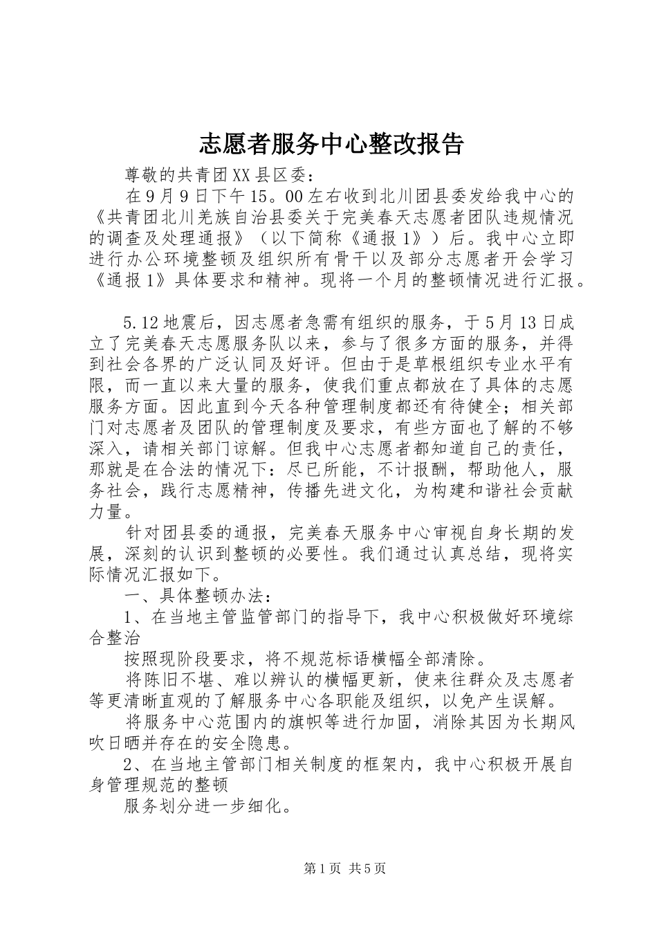 2024年志愿者服务中心整改报告_第1页