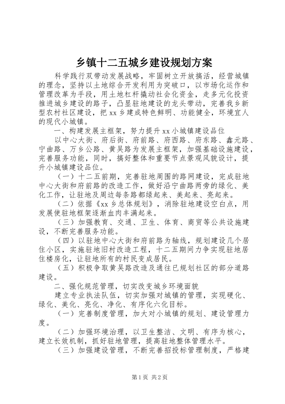 2024年乡镇十二五城乡建设规划方案_第1页